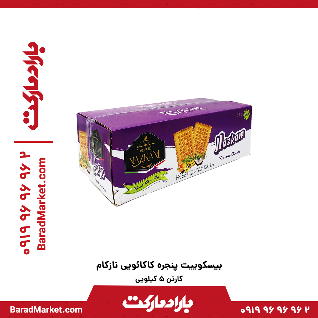 بیسکوییت فله پنجره کاکائویی نازکام