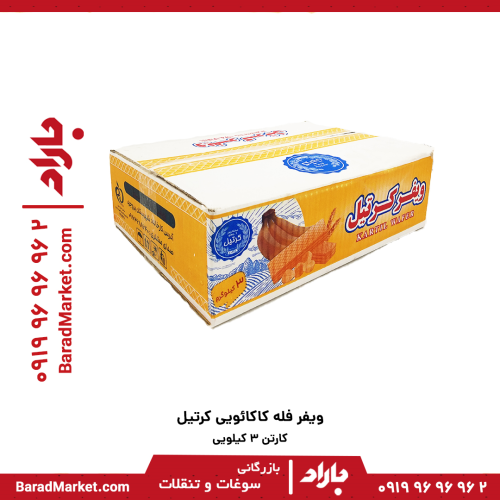 ویفر فله پرتقالی کرتیل