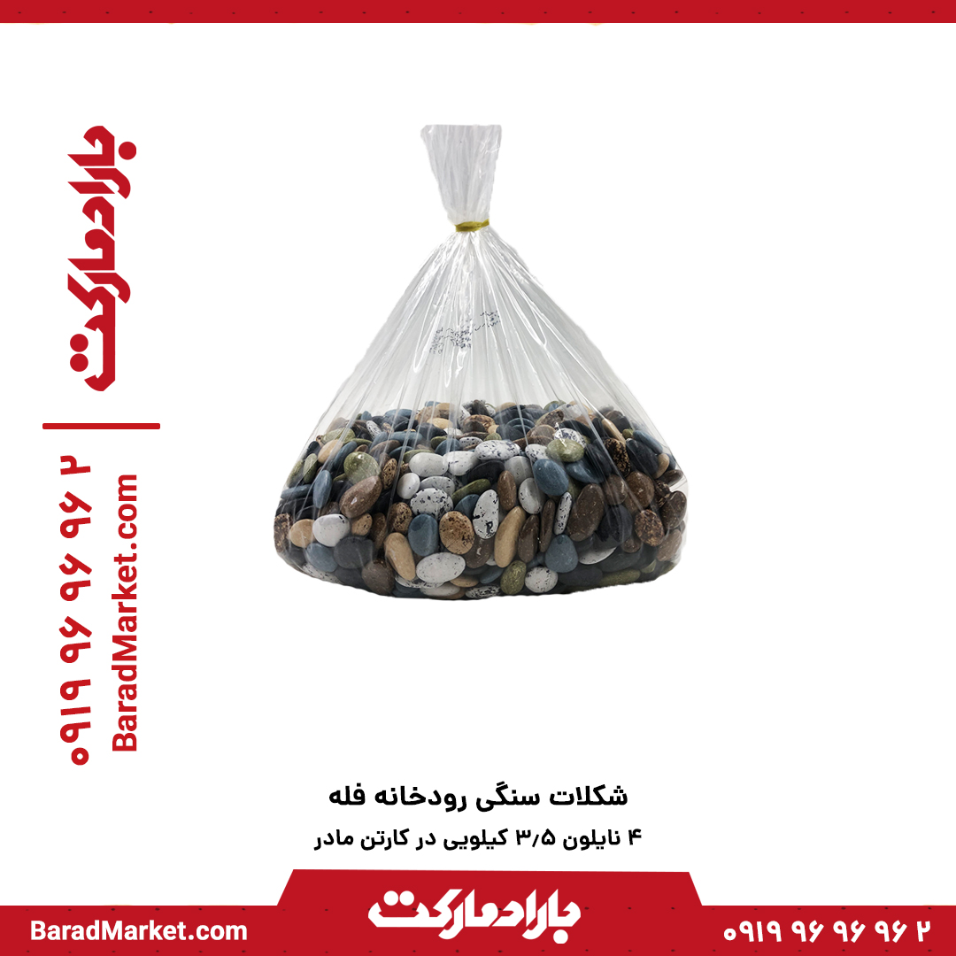 دراژه سنگی رودخانه فله