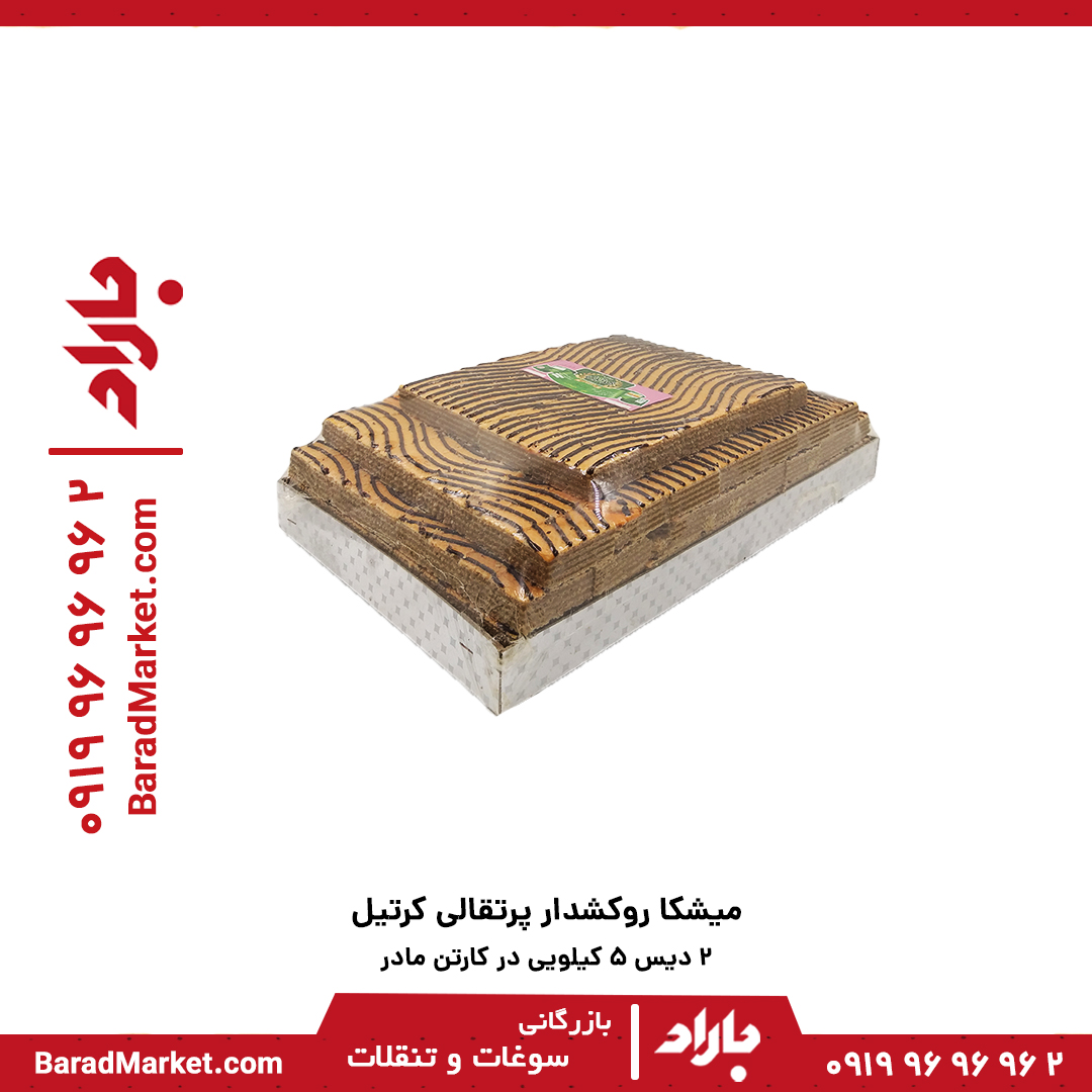 میشکا فله پرتقالی روکشدار کرتیل