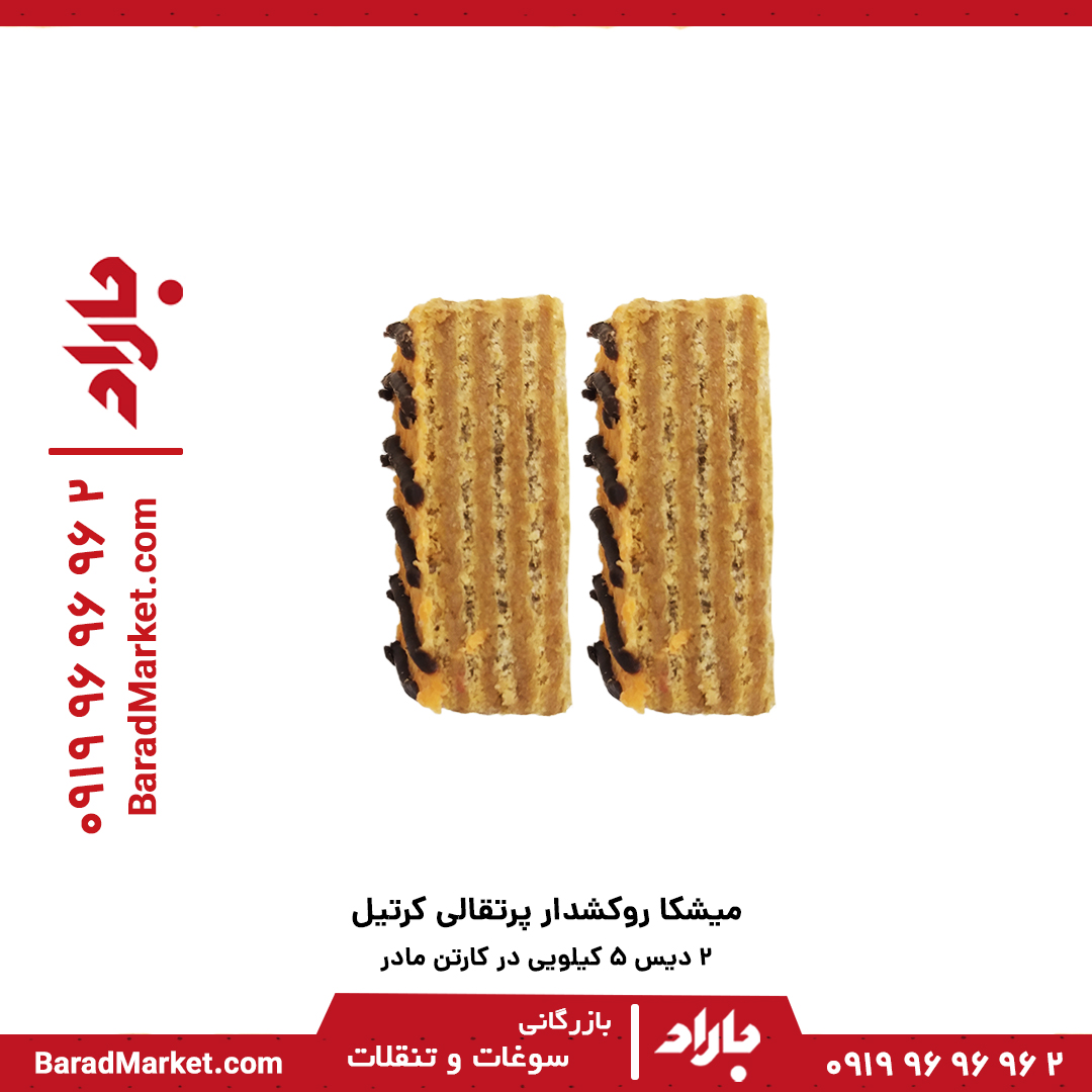 میشکا فله پرتقالی روکشدار کرتیل