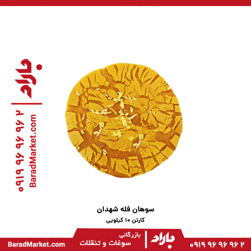 سوهان فله 10 کیلویی شهدان