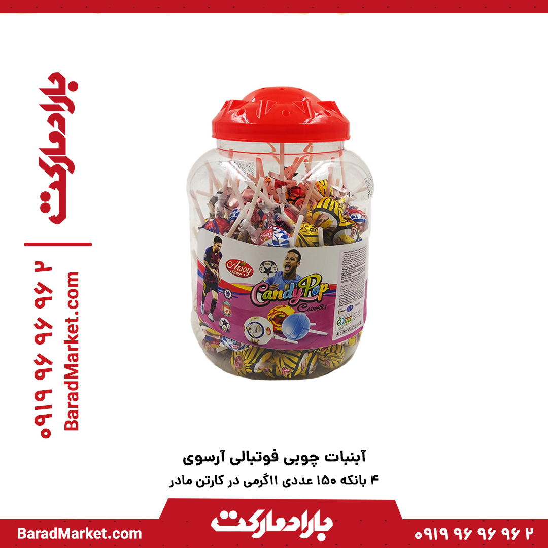 آبنبات چوبی 13گرم فوتبالی آرسوی