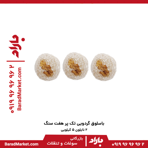 باسلوق گردویی تک پر دوسرپرس هفت سنگ