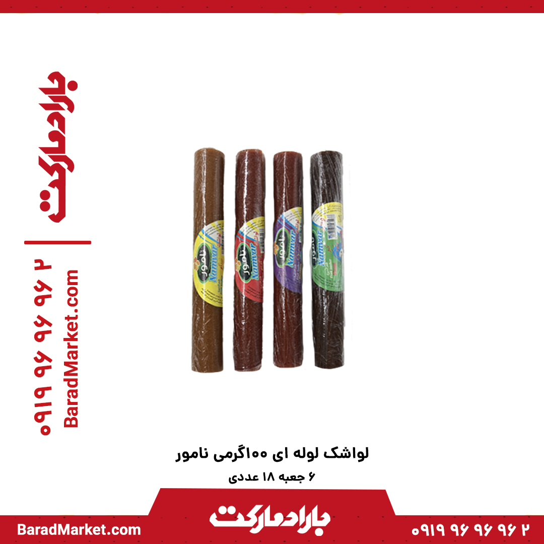 لواشک لوله ای 100 گرم نامور