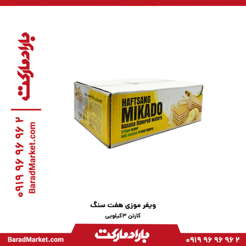 ویفر موزی هفت سنگ