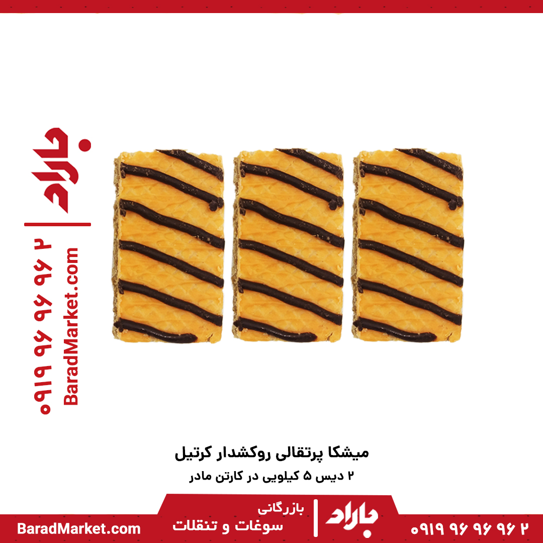 میشکا فله پرتقالی روکشدار کرتیل