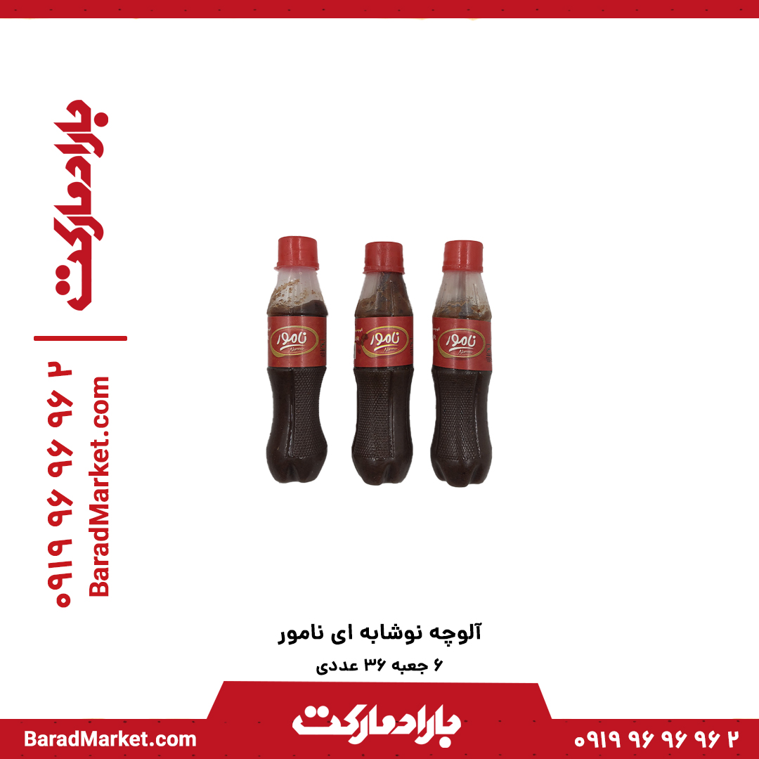 آلوچه نوشابه ای نامور